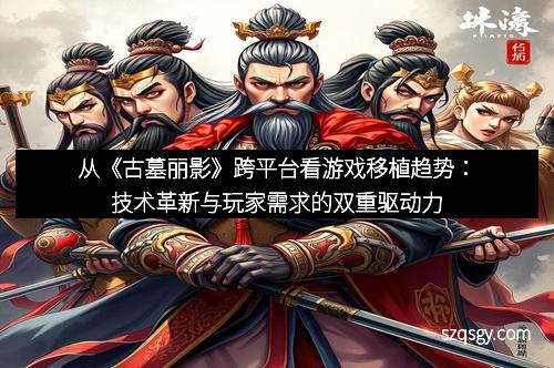 从《古墓丽影》跨平台看游戏移植趋势：技术革新与玩家需求的双重驱动力